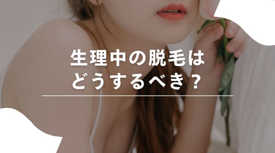 脱毛　生理中